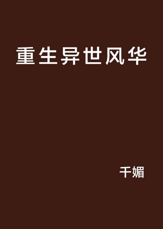 重生异世风华