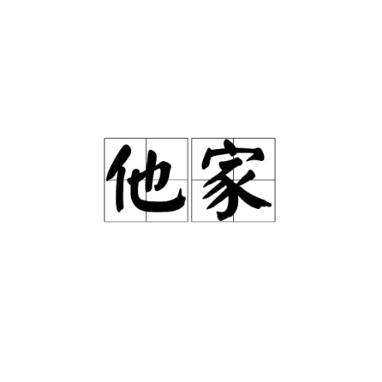 他家（汉语词语）