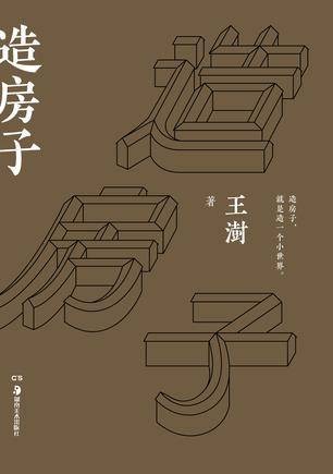 造房子（2016年湖南美术出版社出版的图书）