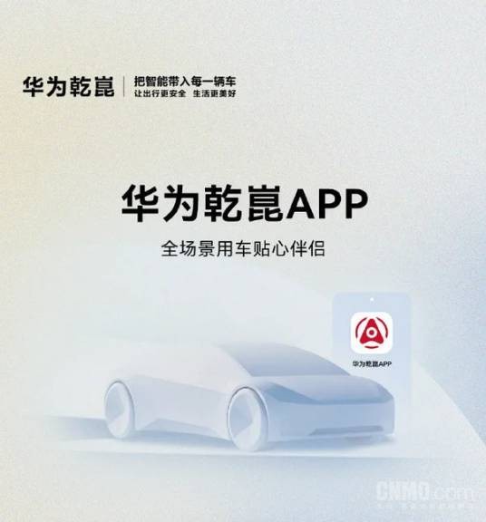 华为乾崑（华为开发的智能汽车解决方案APP）
