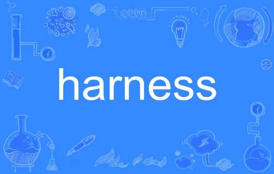 harness（英语单词）