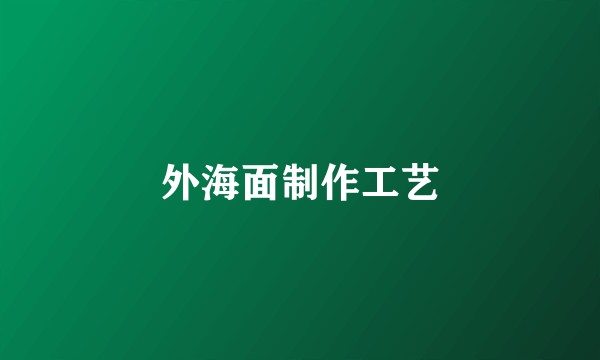 外海面制作工艺