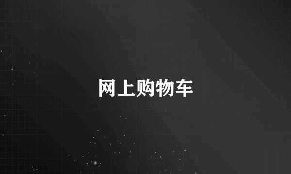 网上购物车
