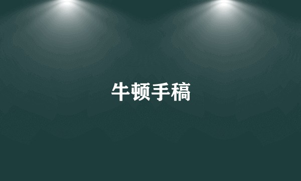 牛顿手稿