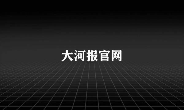 大河报官网