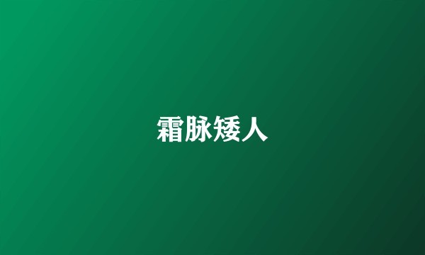 霜脉矮人