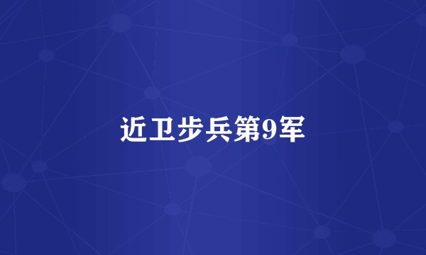 近卫步兵第9军