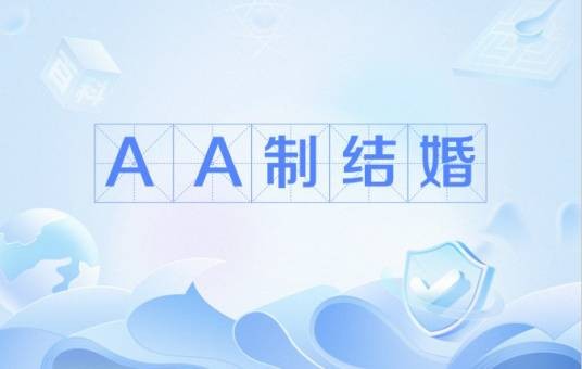 AA制结婚