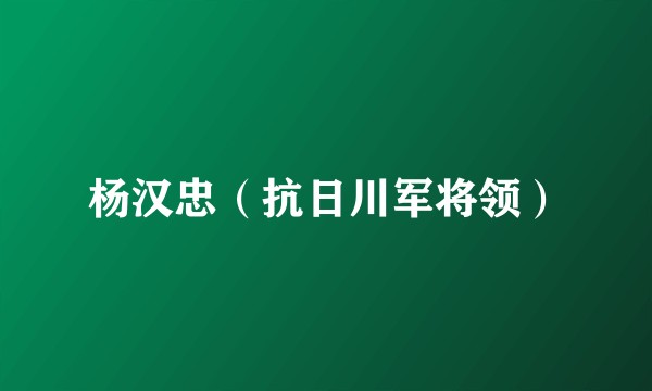 杨汉忠(抗日川军将领)