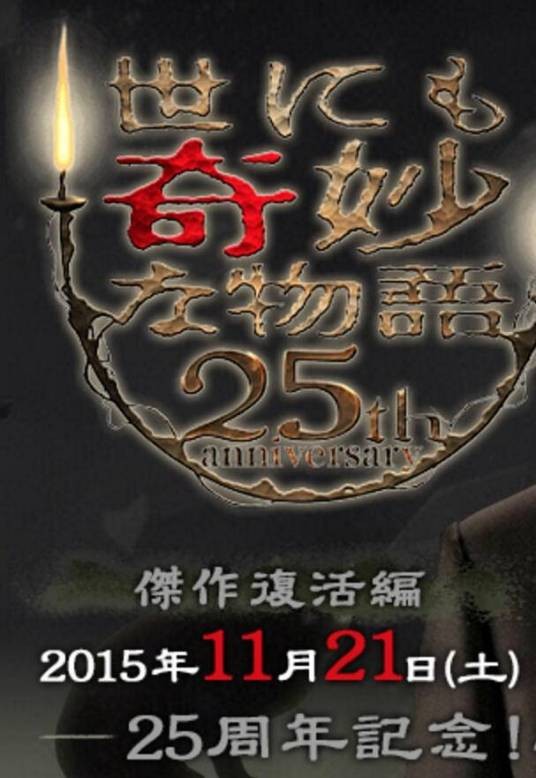 世界奇妙物语 25周年秋季特别篇杰作再现篇