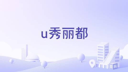 u秀丽都