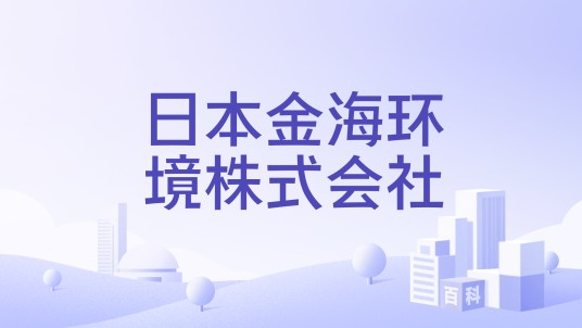日本金海环境株式会社