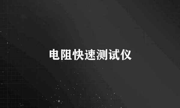 电阻快速测试仪