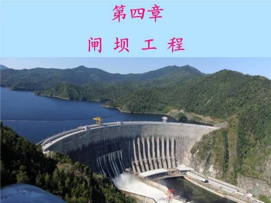 闸坝