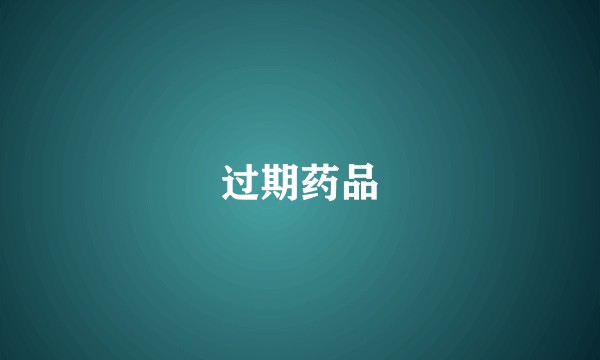 过期药品