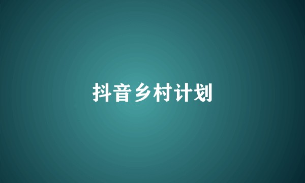 抖音乡村计划