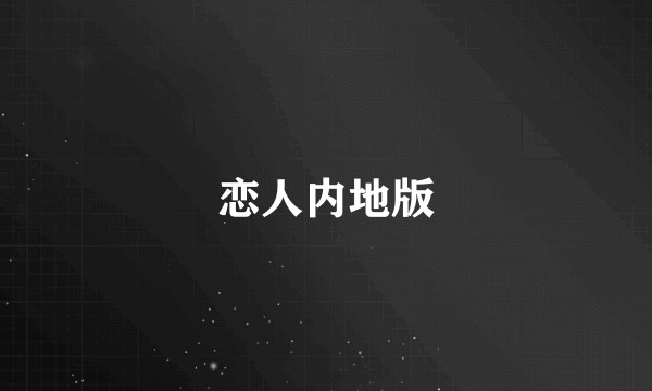 恋人内地版