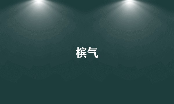 槟气
