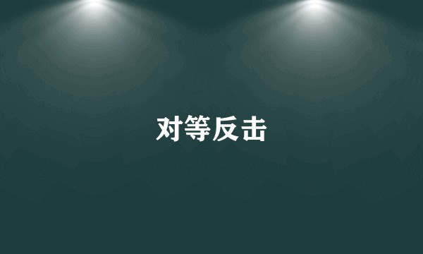 对等反击
