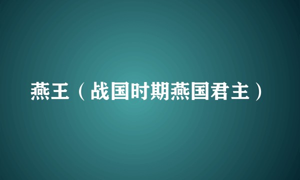燕王（战国时期燕国君主）