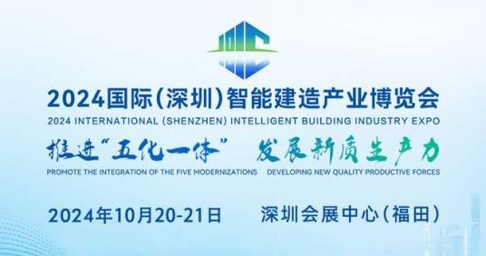 2024国际（深圳）智能建造产业博览会