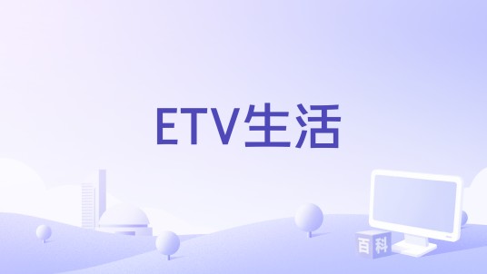 ETV生活