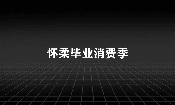 怀柔毕业消费季