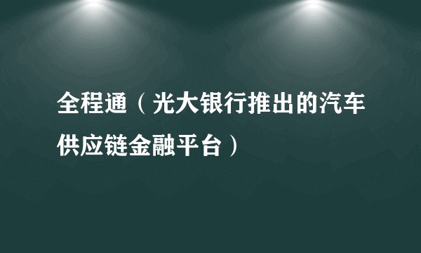 全程通(光大银行推出的汽车供应链金融平台)