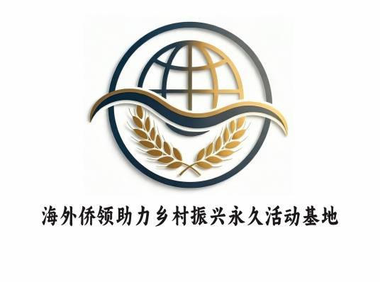 海外侨领助力乡村振兴永久活动基地