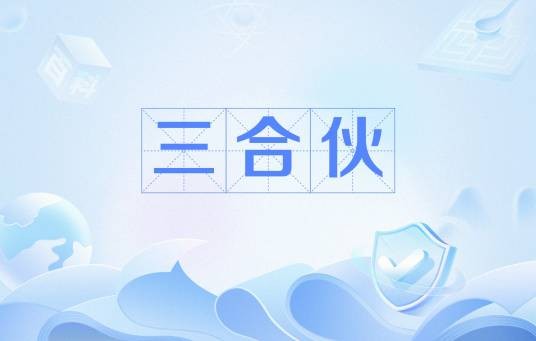三合伙