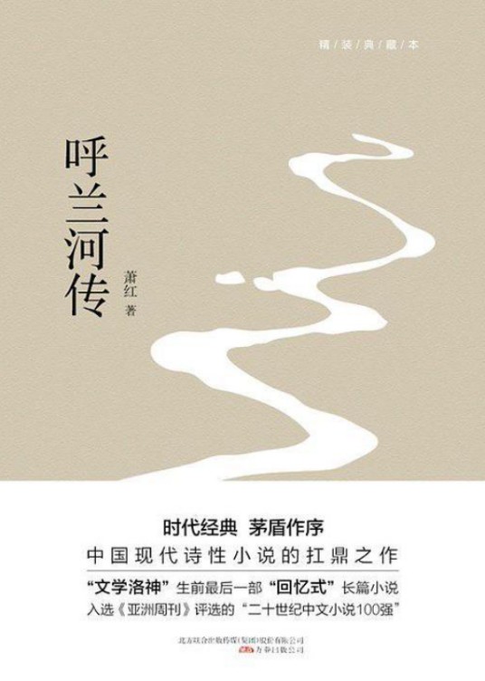 呼兰河传（萧红创作长篇小说）