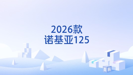 2026款诺基亚125