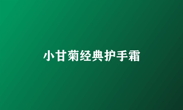 小甘菊经典护手霜
