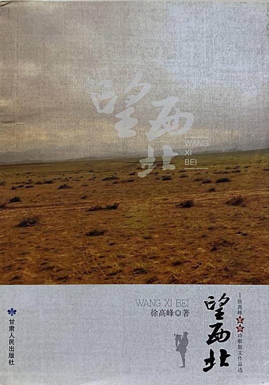望西北：徐高峰军旅诗歌散文作品选