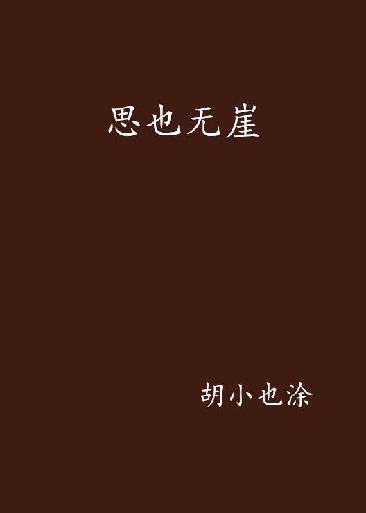思也无崖