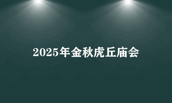 2025年金秋虎丘庙会