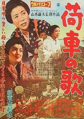 板车之歌（山本萨夫执导的电影）