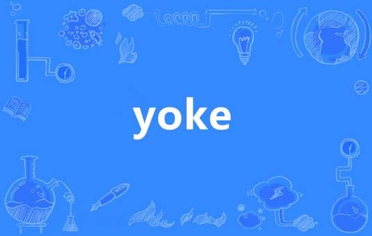yoke（英语单词）