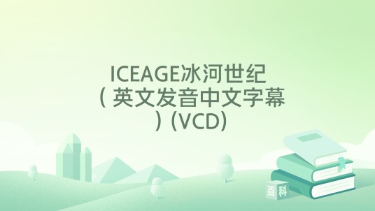 ICEAGE冰河世纪（英文发音中文字幕）(VCD)