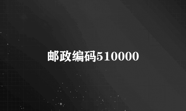 邮政编码510000