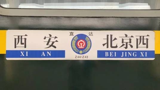 Z43/Z44次列车