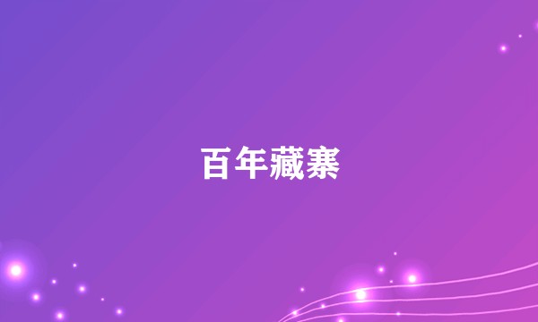 百年藏寨