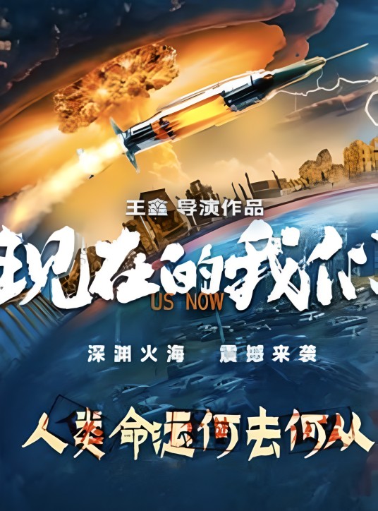 现在的我们（宫寿林、吕茴主演的电影）