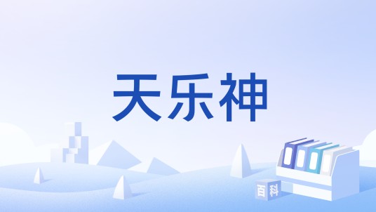 天乐神