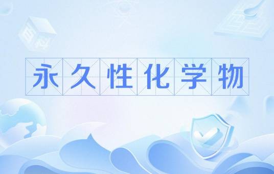 永久性化学物