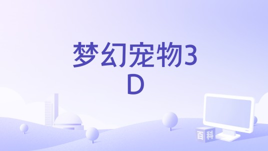 梦幻宠物3D