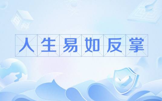 人生易如反掌