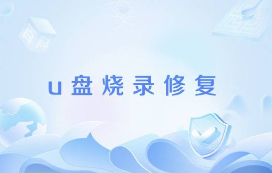 u盘烧录修复