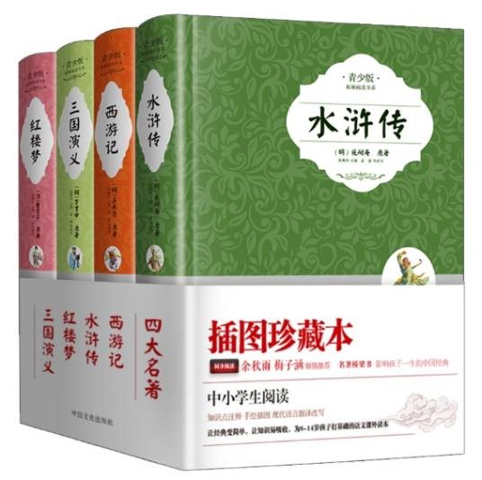 四大名著（中国文史出版社2014年出版图书套装）