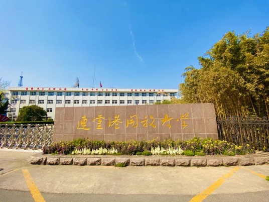 连云港开放大学